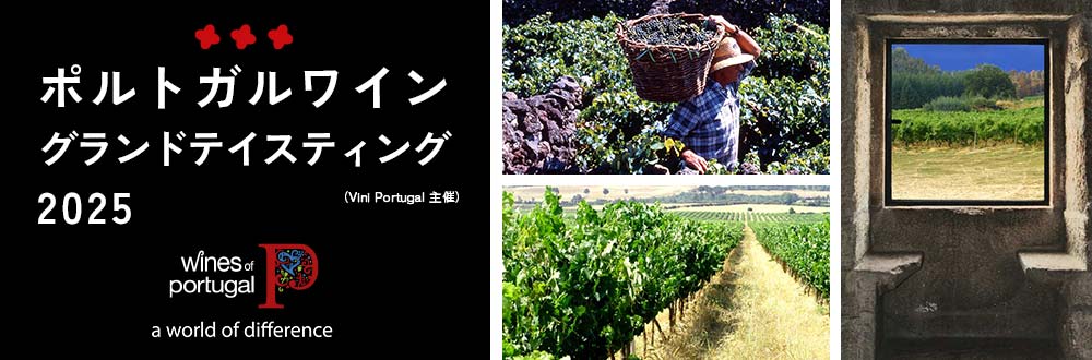 ポルトガルワイン グランドテイスティング 2025