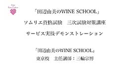 ソムリエ資格試験　三次試験対策講座　サービス実技デモンストレーション