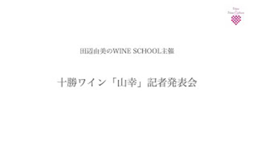 十勝ワイン「山幸」記者説明会