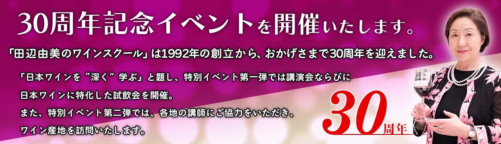 「田辺由美のワインスクール」30周年記念イベント
